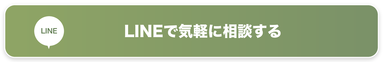 LINEで気軽に相談する