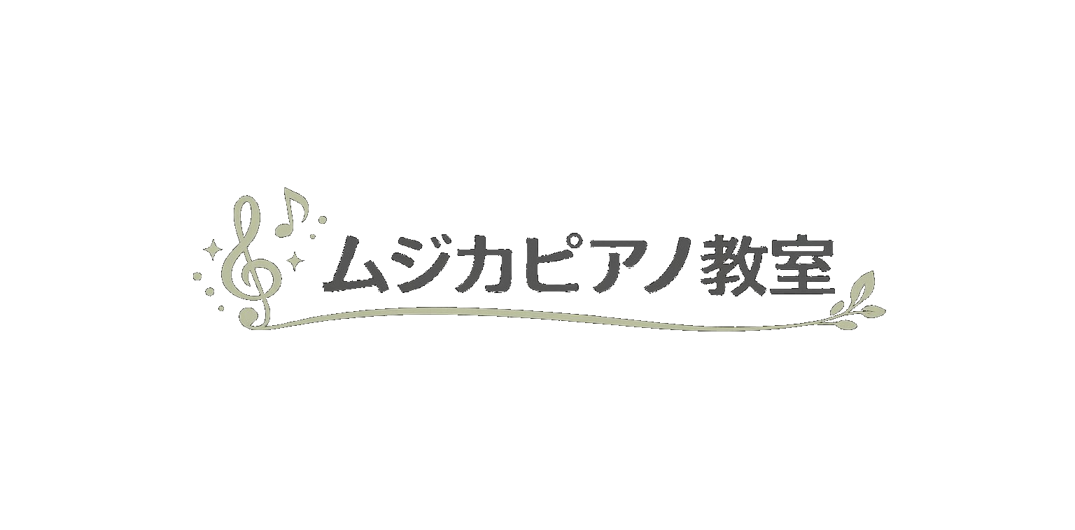 ムジカピアノ教室