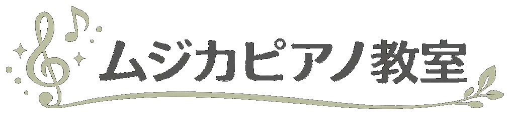 ムジカピアノ教室